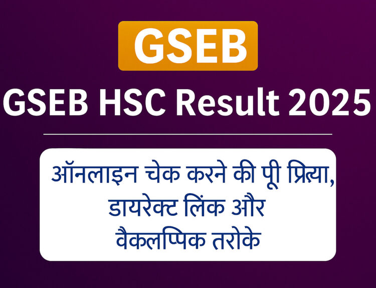 GSEB HSC Result 2025