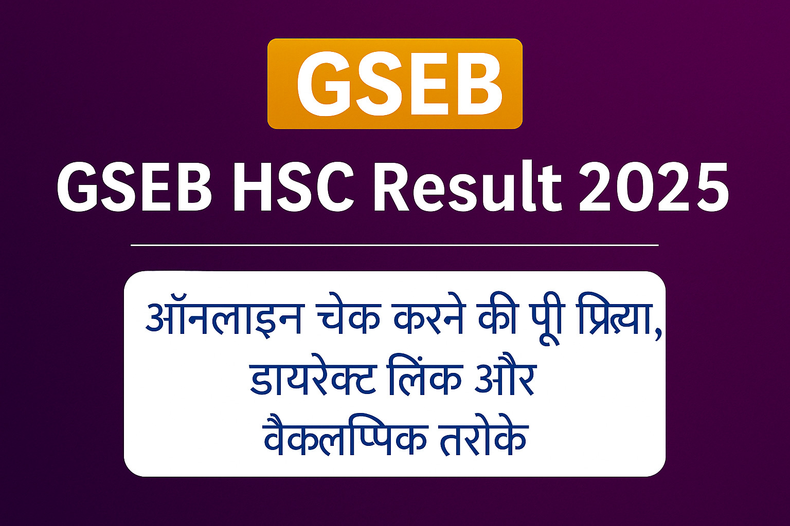 GSEB HSC Result 2025